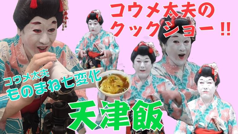 【料理】コウメ太夫のクックショー 第19回【天津飯】