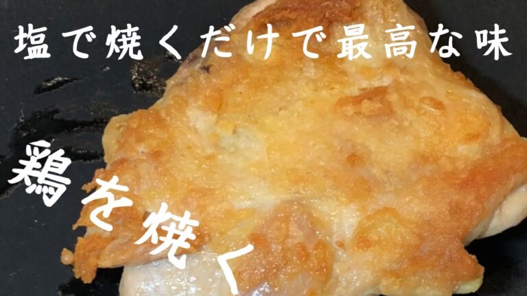 塩だけで余計な事は要らない。皮がパリパリ鶏モモ！#おすすめ #チキンステーキ #料理#cooking#chicken #steak