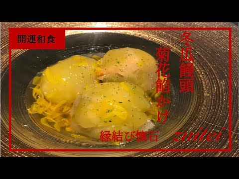 【冬瓜饅頭　菊花餡かけ】Japanese food recipe Wax gourd bun Chrysanthemum bean paste