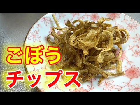 『ごぼうチップス』超簡単！５分あれば出来ます！