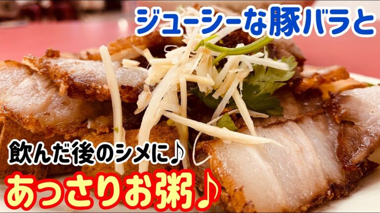 【台湾グルメ①④】380円で食べれる脂身うまい豚バラとシメにぴったりスープお粥♪
