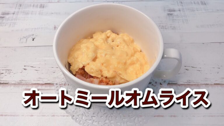オートミールオムライスの作り方｜レンジで簡単！チーズ入り