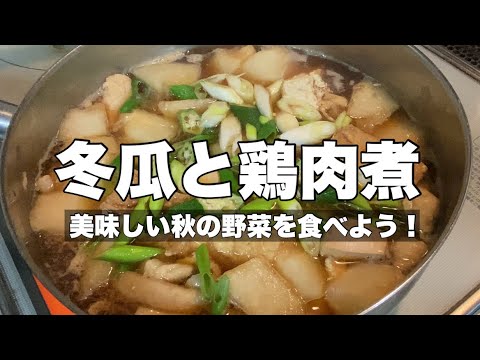 【夏野菜なのに冬瓜？】冬瓜と鶏肉と厚揚げ豆腐の煮物作り