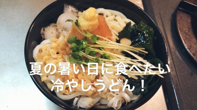【飯テロ】夏の暑い日に食べたい冷やしうどん