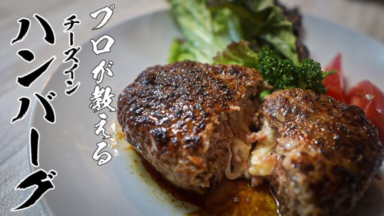 【チーズinハンバーグ】知らないと損する絶品レシピ