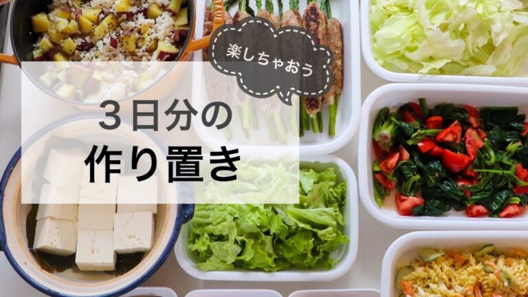 【作り置き】３日分の作り置きを作ります！