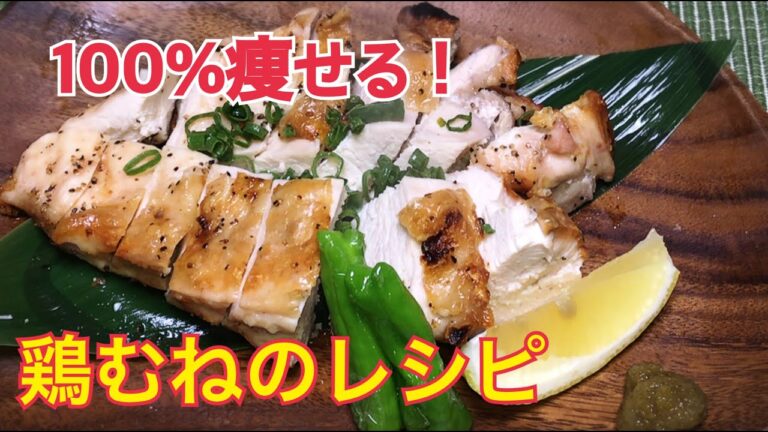 【鶏むねの岩塩焼き】の作り方　ヘルシー　ダイエット