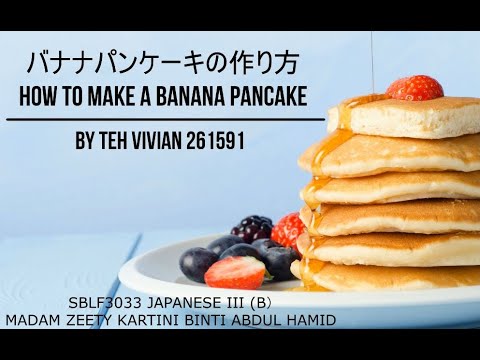 バナナパンケーキの作り方 (HOW TO MAKE A BANANA PANCAKE)