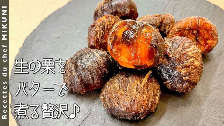 #892『栗のコンフィ』渋皮つきで最高の贅沢！バターでコンフィに♪｜シェフ三國の簡単レシピ