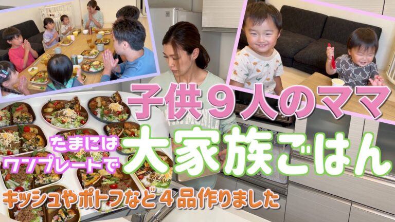 【11人大家族】たまにはワンプレートで大家族ごはん　タコライス等４品作りました