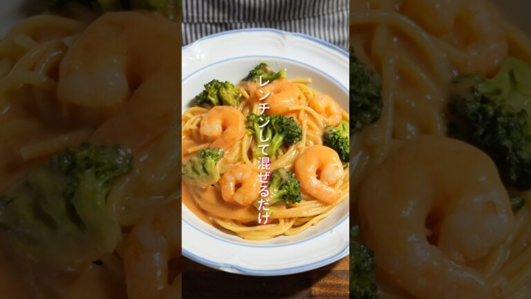 【レンチンして混ぜるだけ！１０分で作れて簡単・絶品】海老トマトクリームパスタの作り方 #shorts #簡単レシピ  #料理