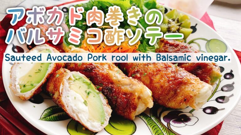 【アボカドの肉巻き】バルサミコ酢ソテー/Sauteed Avocado Pork rool with Balsamic vinegar./アボカドクリームチーズ