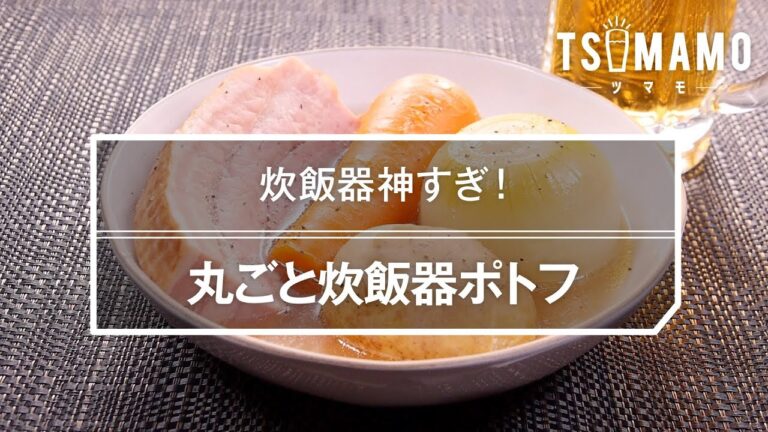 丸ごと炊飯器ポトフのレシピ