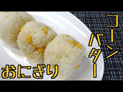 変わり種おにぎり！コーンバター♡