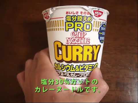 【NISSIN】日清食品 「CUP NOODLE CURRY PRO」を作ってみた