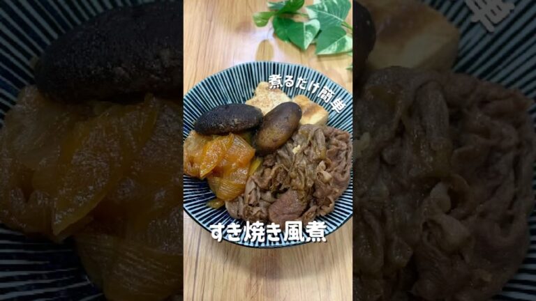 【すき焼き風煮】#簡単レシピ  #放置レシピ  ＃簡単レシピ ＃ほったらかし＃放置レシピ #すき焼き＃すき焼き風#牛肉レシピ#白菜レシピ＃長ネギレシピ#牛こまレシ