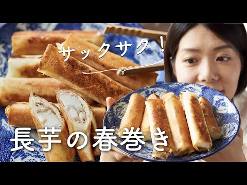 【フライパンで少量油！】長芋の春巻きのレシピ・作り方