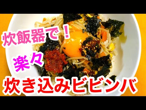 炊飯器で楽々【炊き込みビビンバ】の作り方🌟