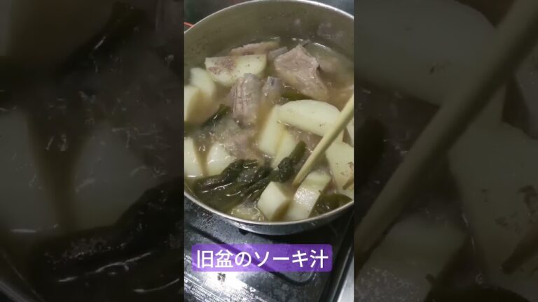 【旧盆】ソーキ汁仕込み中