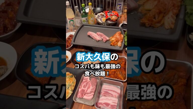 【新大久保🇰🇷グルメ】新大久保で一番熱い🔥 食べ放題はこちら！#新大久保