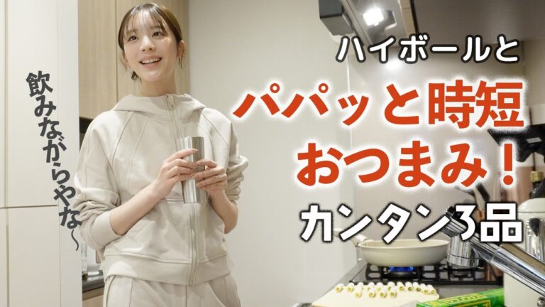 夕方から自宅台所でパパッとおつまみ3品作ってハイボール飲むよ〜