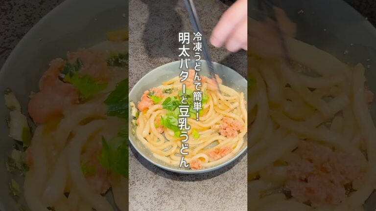レンジで5分！冷凍うどんが神うま明太バター豆乳うどん🍜超簡単ズボラ飯レシピ✨冷凍うどんで爆速！明太子×バター×豆乳の最強コンビ🍽️レンジで簡単ズボラ飯✨保存必須！