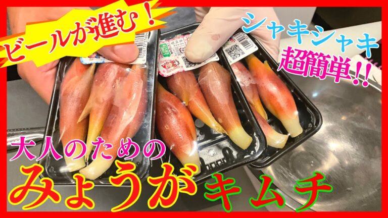 【ビールが進む】みょうがのキムチを焼肉屋が作ります！
