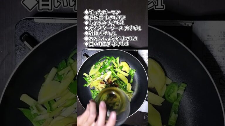 じゃがいもとピーマンのピリ辛炒め #shorts