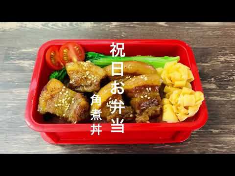 【お弁当ルーティン】豚の角煮丼