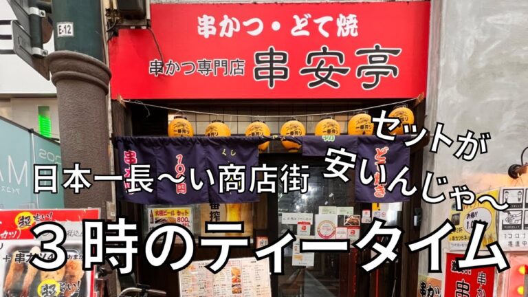 【大阪 天満】お得なセットメニューが豊富な串カツ屋さんを発見【天神橋筋商店街】