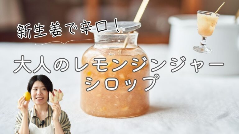 【新生姜で辛口！】新生姜のレモンジンジャーシロップ のレシピ・作り方