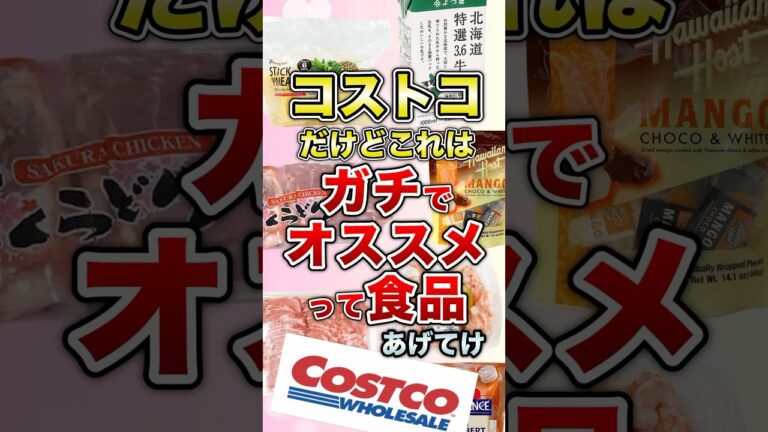 コストコだけどこれはガチでオススメ食品あげてけ【ガルちゃん】 #shorts