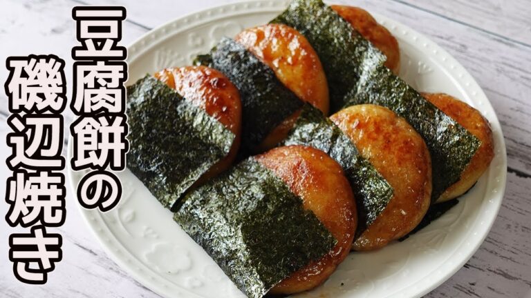 「豆腐餅の磯辺焼き」豆腐でヘルシー！モチモチの豆腐餅に甘じょっぱいタレをからめ海苔で包んで美味しい♪