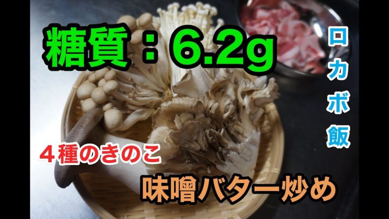 【ロカボ飯】1型糖尿病患者が作る「4種のきのこ味噌バター炒め」diabetes