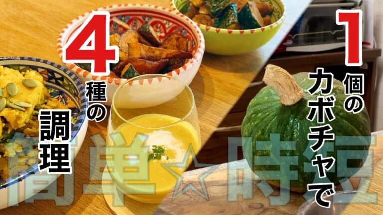 かぼちゃ丸ごと消費☆簡単常備菜とかぼちゃのスープ🎃