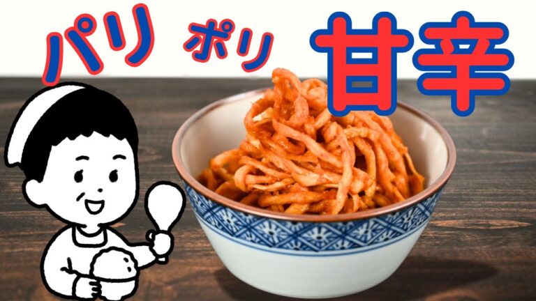【切り干し大根のコチュジャン炒め】食費節約！