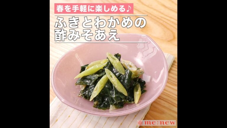 ふきとわかめの酢みそあえ