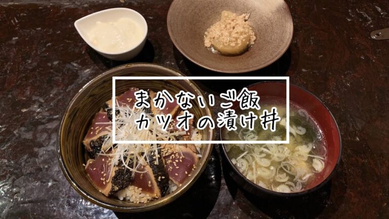 シェフのまかない★お家で簡単！カツオの漬け丼