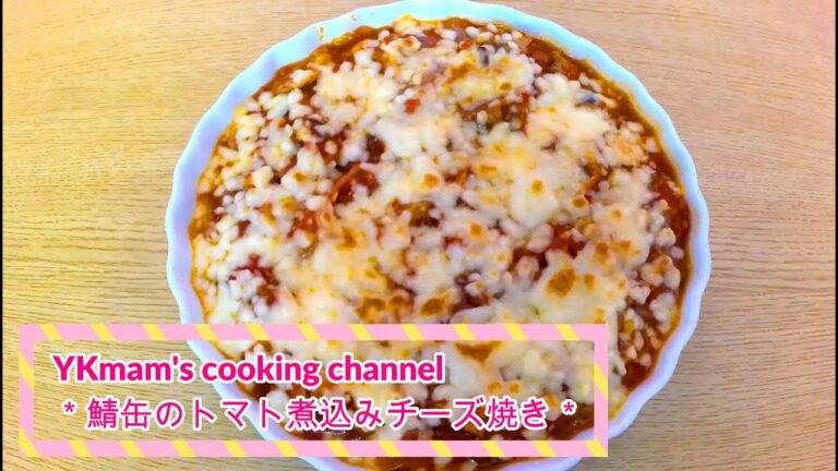 【サバ缶のトマト煮込みチーズ焼き】簡単！ヘルシーレシピ♪