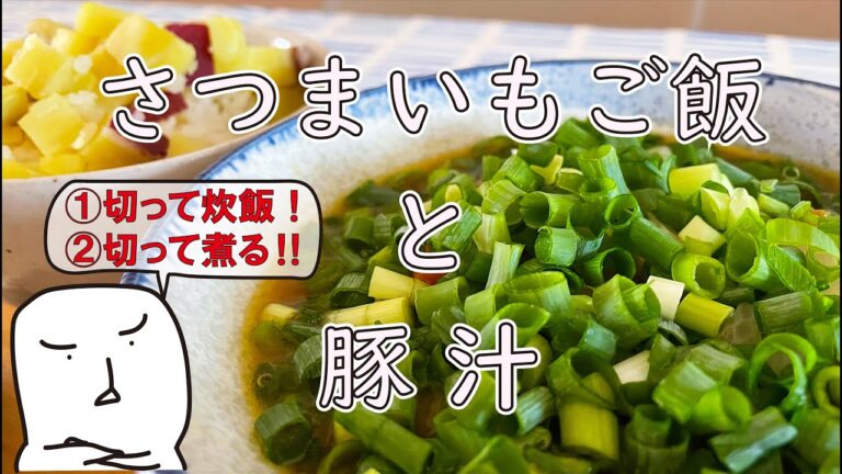 【炊飯器で簡単ホクホク！】さつまいもご飯と豚汁【節約簡単自炊レシピ|料理vlog】