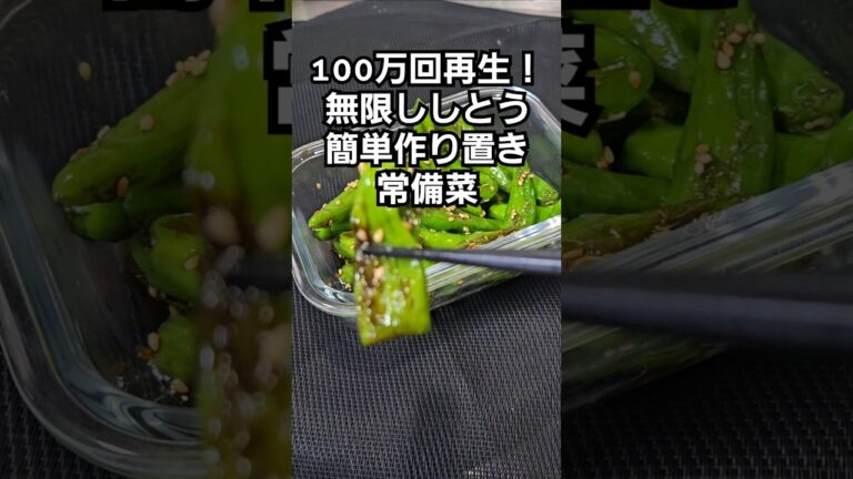 100万回再生！すげぇ旨いししとうの簡単作り置きおつまみ副菜 常備菜 レシピ