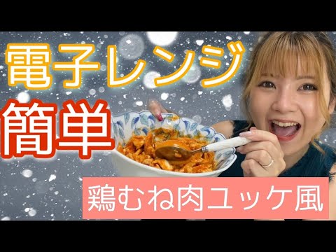 【電子レンジで簡単】鶏胸肉を使った簡単ユッケ風レシピ