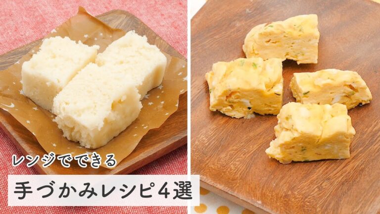 レンジでできる 手づかみレシピ4選｜離乳食 後期  完了期 作り方 レンジ 料理 卵焼き