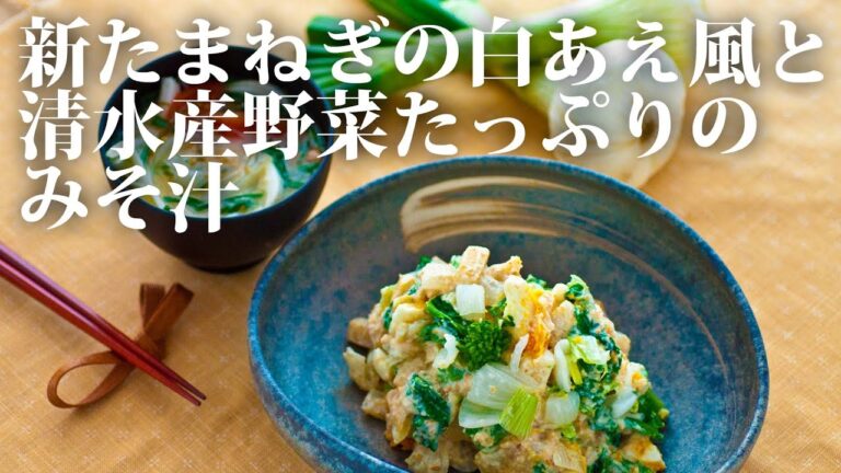 【料理動画】新タマネギの白和えと味噌汁【旬レシピ】