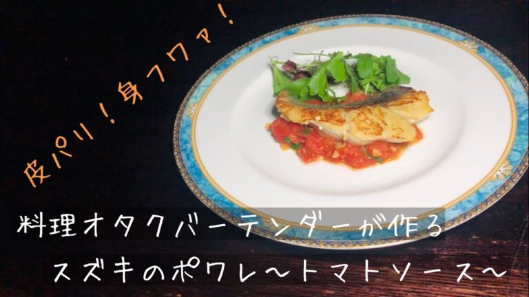 料理オタクバーテンダーが作るスズキのポワレ〜トマトソース〜