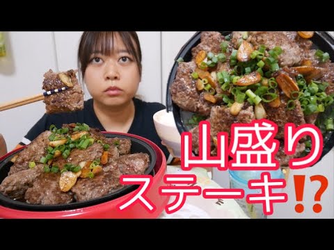 【余裕で】激的な山盛り‼︎にんにくバターたっぷりジューシー肉厚ステーキもどきで米がめっちゃ進む！！【食べきれなかったよね】