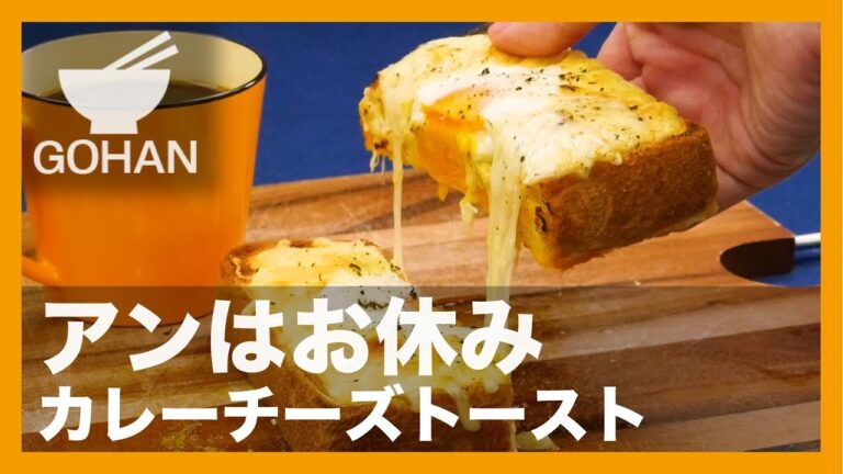 【簡単レシピ】マヨネーズとカレー粉で！『カレーチーズトースト』の作り方 【男飯】