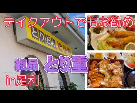 【足利市】にひ良💚とり重がたまらなかったぁ〜🥺👍柔らかい鶏肉に甘だれが絡んで最高😌わさびで食べる鳥重にさっぱりした味わい🥺えびもぷりぷりでエビフライもお勧め🤲❤️