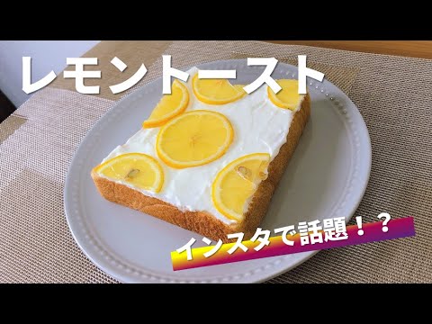 【トーストアレンジ】見た目だけじゃない、まるでレモンパイ【レモントースト】Lemon toast