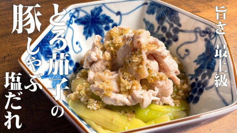 【極めるレシピ　とろ茄子と豚しゃぶ塩だれ】茄子が最高に美味しくなる季節！豚しゃぶと一緒にネギタップリの塩だれをかけて召し上がれ！！